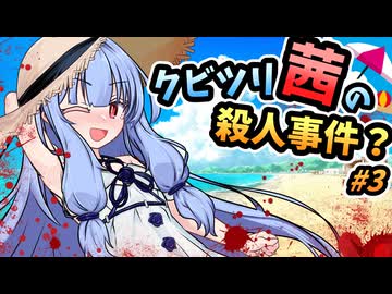 【VOICEROID劇場】クビツリ茜の殺人事件？#3【よもぎ餡ミステリー】