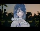 【ニコカラ】拝啓、あの日救えなかった君へ／めぇ子 on vocal