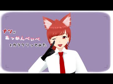 【#VRMLiveViewer】ナツが あかんべいべぇ をカラクリってみた