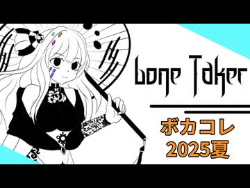 【ボカコレ2025夏】Lone Taker【夢ノ結唱ROSE】