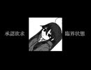 ハルコベくん - 承認欲求臨界状態feat.初音ミク