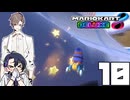 【CeVIO実況】ほぼ雑談カート#10【マリオカート8DX】