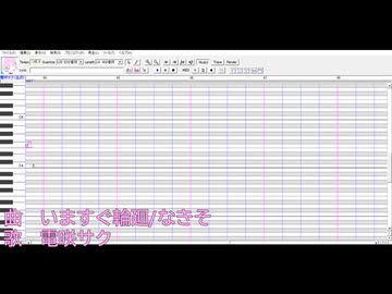 電咲サクで「いますぐ輪廻」