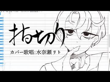 【水奈瀬リト】指切り【歌うVOICEPEAK カバー】