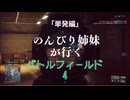 【BF4】のんびり姉妹が行くバトルフィールド【Ceofont実況】(単発編)
