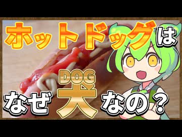 ずんだもんのたべもののヒミツ　-ホットドッグのヒミツre-