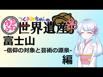 【世界遺産解説】つくよみちゃんのゆるふわ世界遺産【富士山】