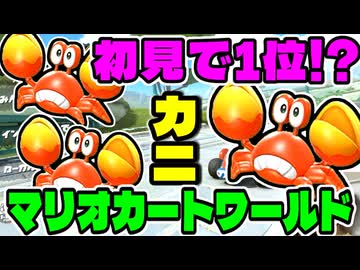 画面を見てマリオカートワールドやってみた【初見プレイ】
