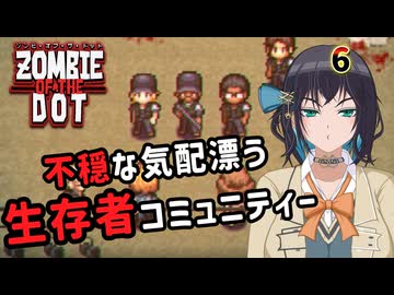【ゾンビ・オブ・ザ・ドット】ぞんびおぶざどっとっ！その6【ソフトウェアトーク実況】