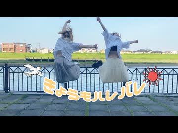 〖あおともぃ〗きょうもハレバレ 踊ってみた〖課題曲〗