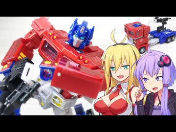 【TF玩具簡易解説】ゆかりさんたちとぐるコン【UN：オプティマスプライム】