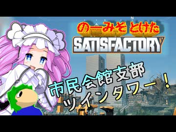 のーみそとけたさてぃすふぁ #62【ランダムレシピ/Satisfactory】