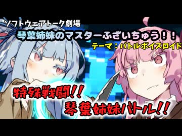 【バトルボイスロイド】頂上決戦！琴葉姉妹バトル！！【琴葉茜・琴葉葵】【ボイスロイド劇場】【マスターふざいちゅう！！】