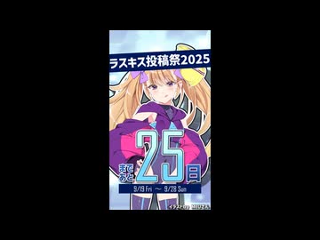 ラスキス投稿祭2025開催まであと25日！【リリンちゃん@Lusty*Kiss Production】