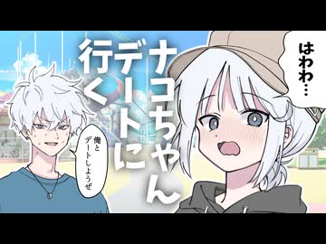 カナタくんとナコちゃんがデートする話【COEIROINK劇場】