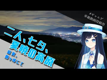 【#ギャルゲ車載動画投稿祭】二人、七夕、夏暁の高原【双葉湊音】