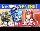 【ウマ娘】4.5周年ぶっ壊れガチャ評価 凸Lvごとの詳細有 公式は凸効果隠蔽 スティルインラブは全中距離差しを喰らった 固有条件ガチャ更新性能評価Tierランキング【ウマ娘プリティーダービー実況攻略】
