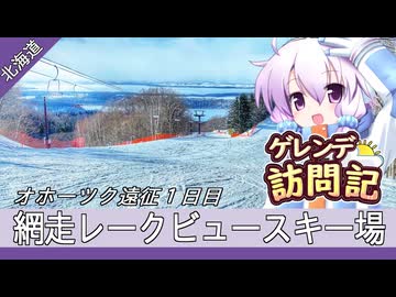 網走レークビュースキー場【ゲレンデ訪問記(24-25S)】