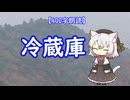 【400字朗読】冷蔵庫