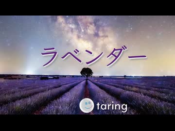【歌ってみた】ラベンダー  / MIMI　taring
