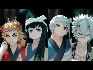 【鬼滅のMMD】ぼかろころしあむ【煉獄杏寿郎　時透無一郎　宇髄天元　不死川実弥】