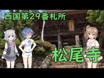 【Cevio車載】第29番札所 松尾寺【西国三十三所】