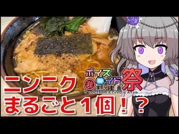 ニンニクマシマシまるごと１個入ったラーメン！？【手もみらーめん十八番】【冥鳴ひまり＆雨晴はう】【第11回ひじき祭】