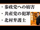 参政党への妨害行為　共産党の犯罪か？　自衛隊への妨害も　浜田聡議員の共産党情報　北村弁護士のまっとうな意見　石原慎太郎の遺言　有村治子のＮＨＫ追求