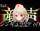 特別編COEIROINK劇場【双子と天使】Episode.2 「シンギュラリティの産声」