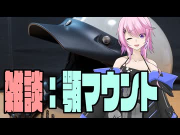 雑談：顎マウントテスト