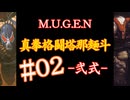 【MUGEN】真拳格闘塔那麺斗 -弐式-　02