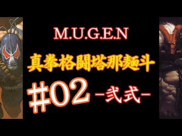 【MUGEN】真拳格闘塔那麺斗 -弐式-　02