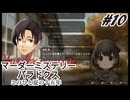 【マーダーミステリーパラドクス】夏の離島の怪事件Part10【ネタバレ有】