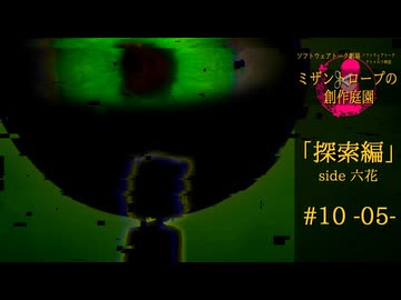 【クトゥルフ神話】ミザントロープの創作庭園 探索編 #10 『狡猾なる者』-05-【ソフトウェアトーク劇場】