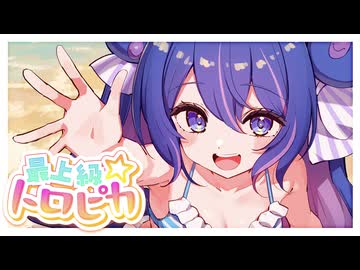 最上級⭐︎トロピカ / 音街ウナ