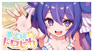 最上級⭐︎トロピカ / 音街ウナ のサムネイル
