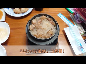 釜めしごはん　146合目 こんにゃくの釜めし（2杯目）