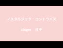 ノスタルジック・コントラバス/可不