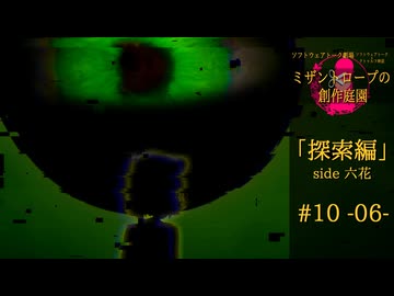 【クトゥルフ神話】ミザントロープの創作庭園 探索編 #10 『狡猾なる者』-06-【ソフトウェアトーク劇場】