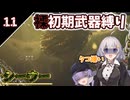 【モンハンワイルズ】裸＆初期武器2人旅　part11【ボイスロイド実況】