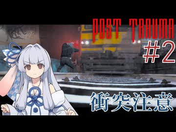 【Post Trauma】古き良いっぽいホラーへ#2