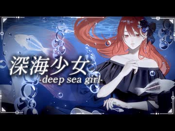 深海少女-deep sea girl-ーゆうゆ /Tea:【歌ってみた】