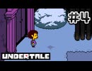 UNDERTALE 完全初見プレイ#4