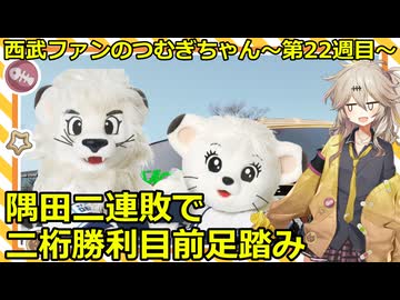 西武ファンのつむぎちゃん　2025年　第22週目　隅田二連敗で二桁勝利目前で足踏み