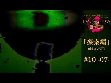 【クトゥルフ神話】ミザントロープの創作庭園 探索編 #10 『狡猾なる者』-07-【ソフトウェアトーク劇場】