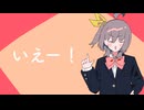 いえー！