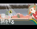竜の子旅をする / 知声