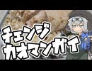 リメイクカオマンガイ【カオマンガイリレー第59夜】