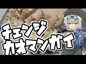 リメイクカオマンガイ【カオマンガイリレー第59夜】