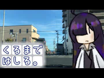 【A.I.VOICE車載】くるまではしる。＠神戸市須磨区【夜語トバリ】